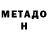 МЕТАДОН кристалл SirMo